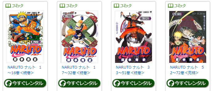 ナルト Naruto の宅配コミックレンタル各社の料金を比較